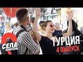 ТУРЦИЯ // СЕЛАПОЛЕТЕЛА