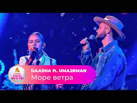 DAASHA ft. UMA2RMAN – Море ветра | ТАНЦЫ! ЁЛКА! МУЗ-ТВ! 2022