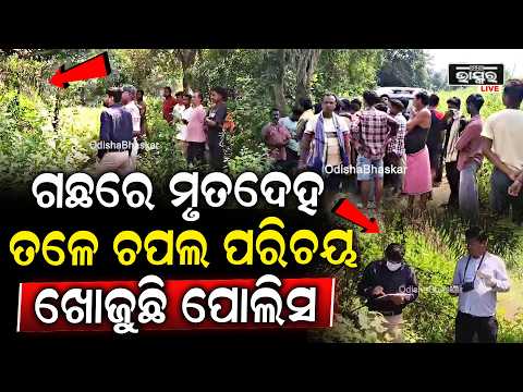 ଗାଁ ରାସ୍ତା କଡ଼ରେ ଅଜଣା ଯୁବକଙ୍କ ମୃତ ଦେହ ପହଁଚିଲା ପୋଲିସ କରୁଛି ତନାଘନା
