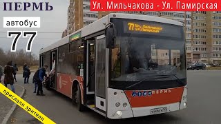 Пермь автобусный маршрут 77 Ул. Мильчакова - Ул. Памирская (1) // 18.10.2021 // Владислав Малыгин