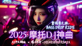 2025 摩托重低音DJ神曲🔥《Broom Broom之旅》嗨翻全场!| 中文蹦迪串烧 | 夜店洗脑舞曲 | 爆火EDM派对合辑 | Chinese DJ Remix