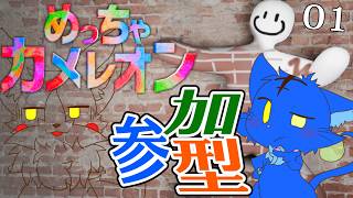 【Vtuber ぬめゲコらいふ】隠れろ！見つけろ！参加型めっちゃカメレオン［第1回目］