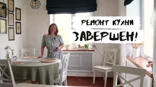 Ремонт Кухни В Городском Доме Завершен!