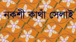 বাহারি ডিজাইনের নকশী কাঁথা সেলাই || বাংলাদেশী নকশী কাঁথা | नक्षि कंथा |  ナクシカンタ |