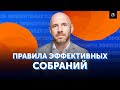 Как эффективно проводить собрания и встречи? Управление персоналом. Свой бизнес |Бизнес Конструктор