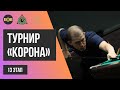 Кузовкин Александр - Мадаминов Азиз | TV стол | Турнир "Корона" БК "Легенда"