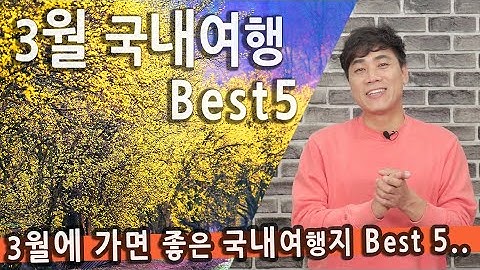 [Talk] 3월에 가면 좋은 국내여행지 베스트5 / 광양매화축제, 순매원, 원동매화축제, 지심도, 구례산수유축제, 의성산수유마을, 봄꽃여행