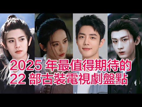 盤點2025年最值得期待的二十部古裝電視劇……國色芳華、藏海傳、慕胥辭、雨霖鈴、掌心、凡人修仙傳、鳳凰台上、書卷一夢、與晉長安、貴女、定風波、入青雲、暗河傳、長安二十四計、衡門有狐-臨江仙、宴遇永安、江湖夜雨十年燈、千香、狐妖小紅娘 竹業篇、獻魚、赴山海、大奉打更人