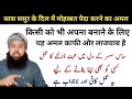 सास ससुर के दिल में मोहब्बत पैदा करने का अमल | किसी को भी अपना बनाने के लिए | powerful Amal