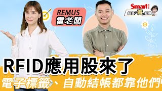 RFID應用股來了！電子標籤，自動結帳都靠他們｜雷老闆，郁青｜投資青鬆賺