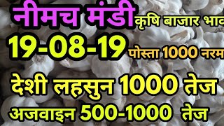 नीमच मंडी भाव 19-08-19, मंडी भाव , Mandi Rate, Neemuch mandi bhav, neemuch mandi bhav in hindi 2019