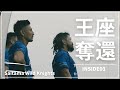【第三章　いよいよ明日決勝】2023-24シーズンホストゲーム舞台裏