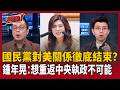 【超政點！】國民黨對美關係徹底結束？權威美媒踢爆國安會早就不爽！鍾年晃直言：想重返中央執政不可能 手撕鄭麗文「騙術精髓」？苗博雅揭關鍵：只要騙這六萬人就好【台灣ON AIR】｜三立新聞LIVE