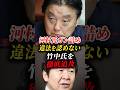 【河村たかし】「不適切」で済ませる答弁に怒り #河村たかし #原口一博 #shorts