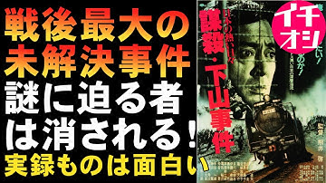 映画『日本の熱い日々 謀殺・下山事件』戦後最大のミステリー未解決事件に迫る【映画レビュー 考察 興行収入 興収 filmarks】