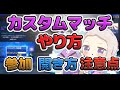 【フォートナイト】カスタムマッチのやり方　参加方法は？　開くには？　注意点