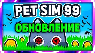 (30 мин) ЖДЁМ ОБНОВЛЕНИЕ В PET SIMULATOR 99 В РОБЛОКС