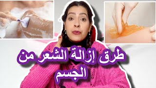 اعرفي كل طرق ازالة الشعر من الجسم ومزايا وعيوب كل طريقة واختاري الافضل بالنسبالك ??حمااس?