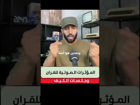 المؤثرات الصوتية في القرآن تجاوزت الحدود وأيض ا جلسات الكيف