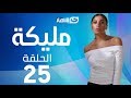 Malika Series - Episode 25  | مسلسل مليكة - الحلقة 25  الخامسة والعشرون