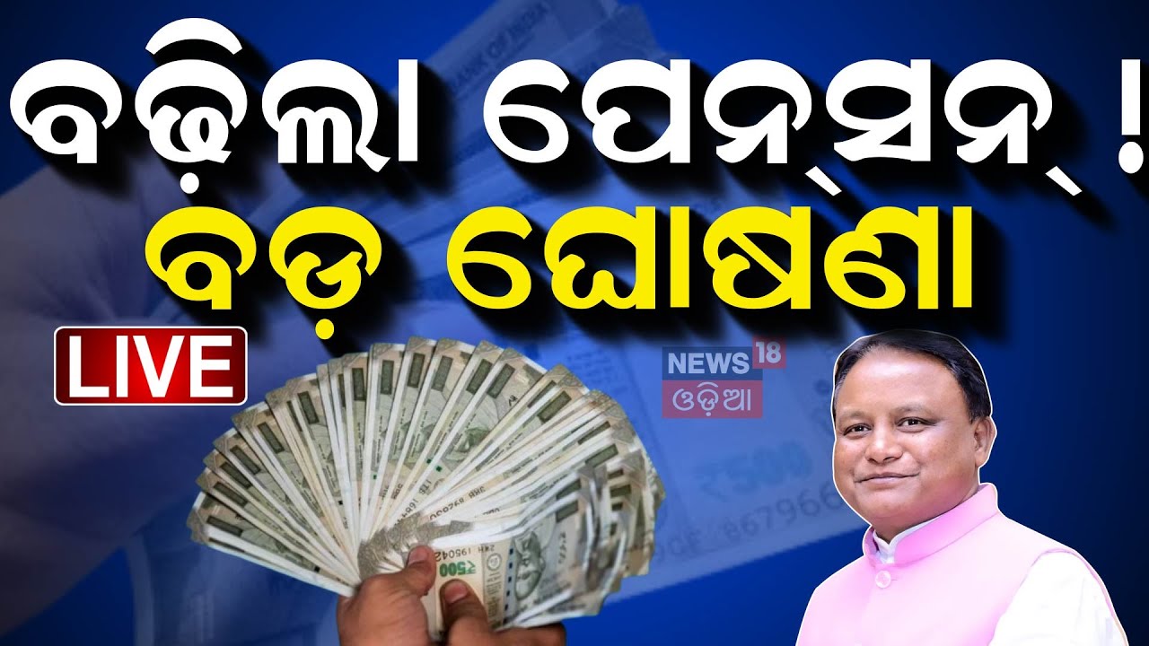 Mohan Majhi News Live: ବଡ଼ ଘୋଷଣା, ବଢ଼ିଲା ଭତ୍ତା | Pension Hike News | BJP | Pension News