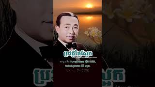 ប្រវត្តិថ្ងៃស្អែក #អធិរាជសំឡេងមាស #ស៊ីនស៊ីសាមុត #sinnsisamouth #song #music #khmersong