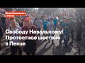 Свободу Навальному!