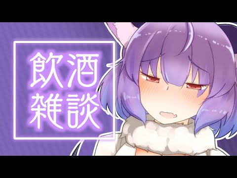 【飲酒雑談】GW終わってしまうん？【VTuber】