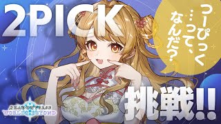 【シャドバWB】🔰2Pickってやつをね、遊んでみよう！【ランクマッチ】