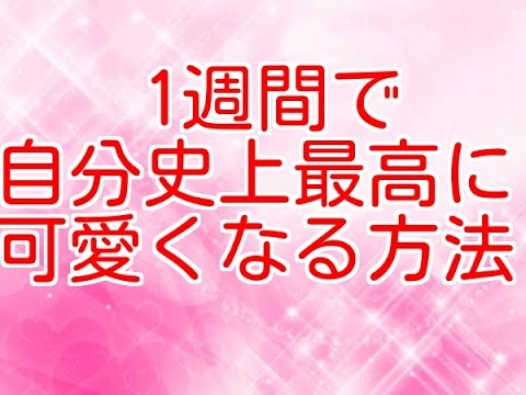 女子必見 1週間で自分史上最高に可愛くなる方法 Youtube