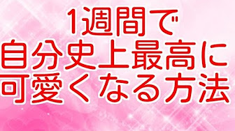 可愛 くなる方法 Youtube