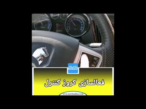 تصویری: کروز کنترل را از کجا می توان تهیه کرد؟