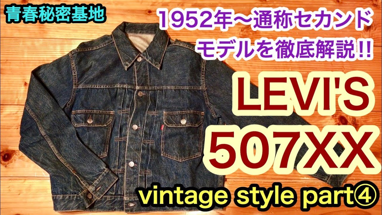 リーバイス 507 34 セカンド 90s 96年製 LEVI'S507xx 通称セカンドを徹底解説‼︎ vintage style④ 今回は