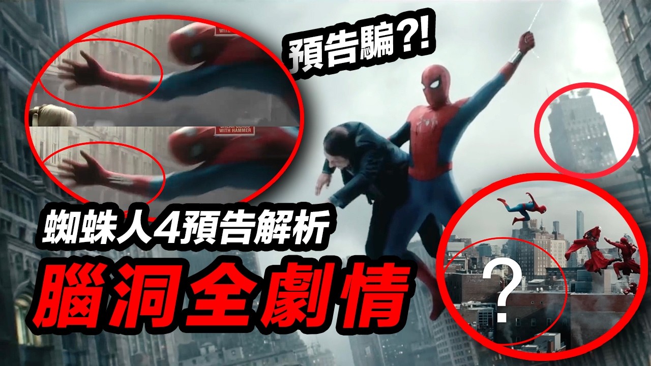 《蜘蛛人:重生日》預告解析！藏了太多彩蛋了！腦洞全劇情！#蜘蛛人4重生日 #蜘蛛侠4崭新之日