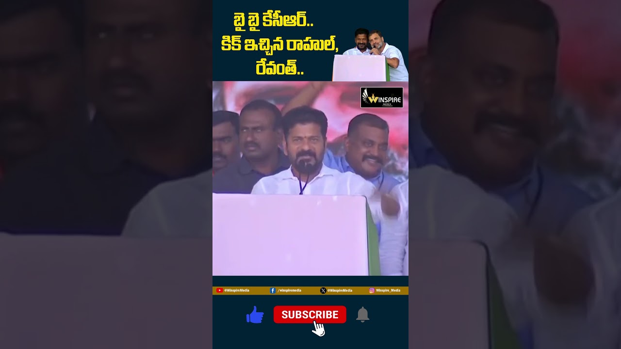 #shorts  బై బై కేసీఆర్…కిక్ ఇచ్చిన రాహుల్, రేవంత్… #youtubeshorts #revanthreddy