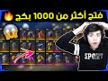 شاهد حسونة يفتح أكبر عدد بكجات بالتاريخ أكثر من 850 بكج 🔥 و أكثر من 100 سكن ألبسة 😱 || فري فاير