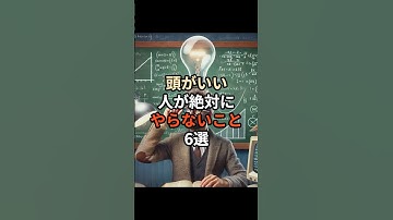 頭がいい人が絶対にやらない事6選#chatgpt #chatgpt活用 #chatgpt活用方法 #豆知識 #雑学 #頭がいい #賢い