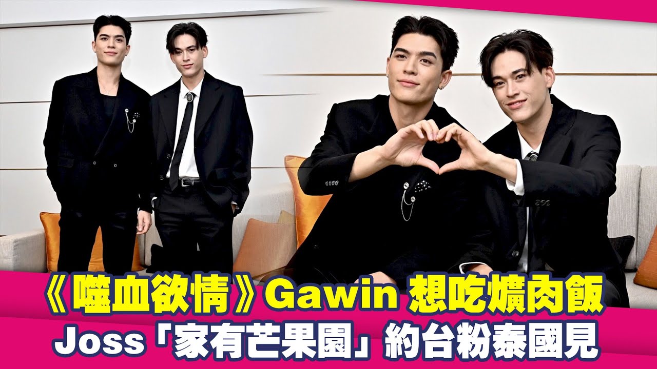 《噬血欲情》Gawin想吃爌肉飯　Joss「家有芒果園」約台粉泰國見