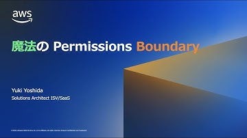 第二十七回 ちょっぴりDD - 魔法の Permissions Boundary