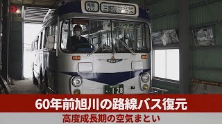60年前旭川の路線バス復元 高度成長期の空気まとい - YouTube
