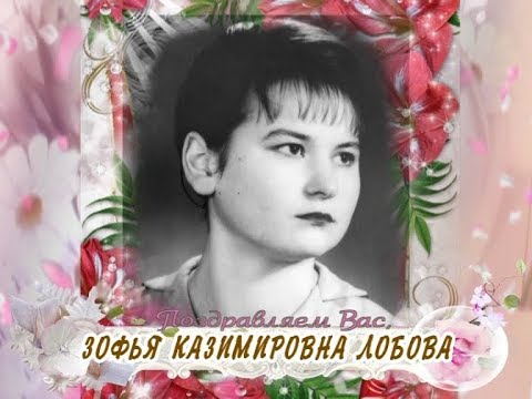 С 70-летием вас, Зофья Казимировна Лобова!