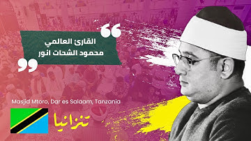 تلاوة تاريخية لأول مرة سورة الفرقان والشمس من تنزانيا للقارئ العالمي #محمود_الشحات  #تنزانيا #shahat