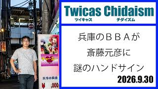 TwitCasting Chidaism (Hyogo lady makes mysterious hand signs at Motohiko Saito)