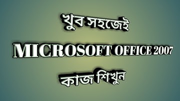 Microsoft Word 2007  Bangla Tutorial - Part 01 of 13 2017