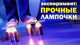 Галилео. Эксперимент. Прочные лампочки Галилео. Эксперимент. Прочные лампочки