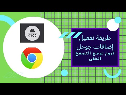 طريقة تفعيل إضافات جوجل كروم بوضع التصفح الخفى