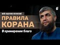 Правило № 06   В примирении благо