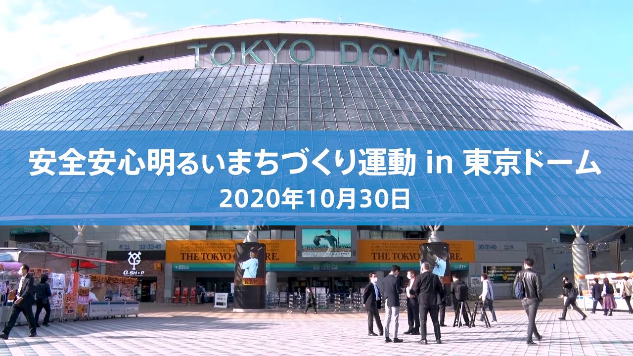 安全安心明るいまちづくり運動in東京ドーム プロ野球との暴力団追放イベント 中央区 中央区民ニュース