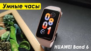 😎Умные часы HUAWEI Band 6