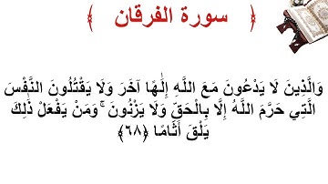سورة الفرقان الأية 68